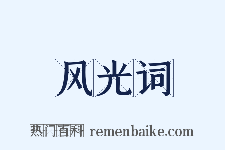 风光词是什么意思的图片